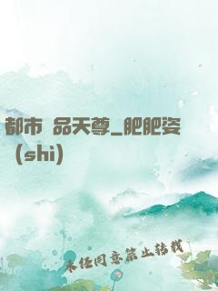 都市極品天尊