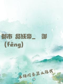 都市極品妖帝