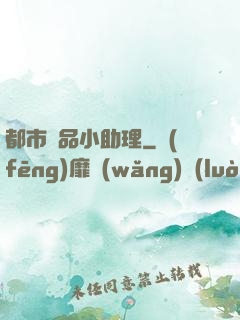 都市極品小助理