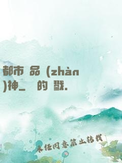 都市極品戰(zhàn)神