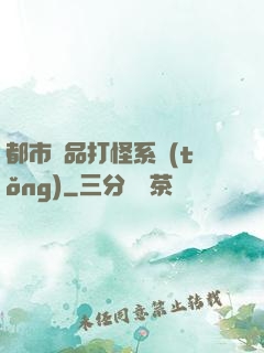 都市極品打怪系統(tǒng)