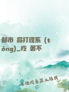 都市極品打怪系統(tǒng)