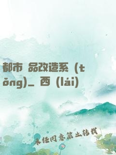 都市極品改造系統(tǒng)