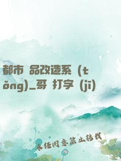 都市極品改造系統(tǒng)