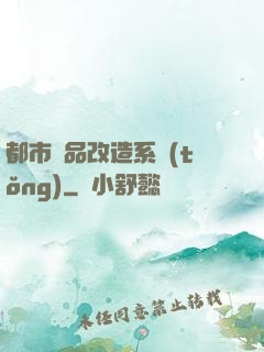都市極品改造系統(tǒng)