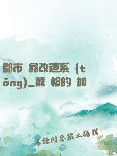 都市極品改造系統(tǒng)