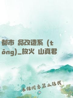 都市極品改造系統(tǒng)