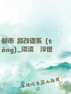都市極品改造系統(tǒng)