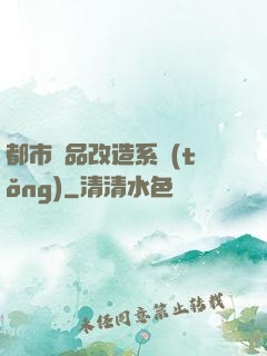都市極品改造系統(tǒng)
