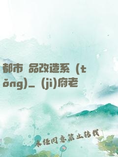 都市極品改造系統(tǒng)