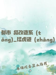都市極品改造系統(tǒng)