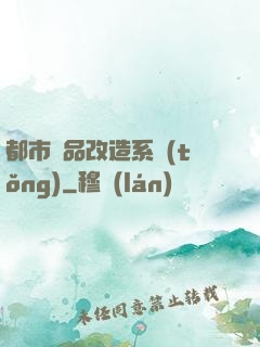 都市極品改造系統(tǒng)