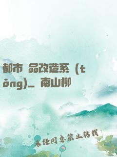 都市極品改造系統(tǒng)