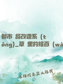 都市極品改造系統(tǒng)