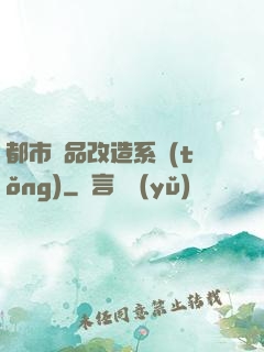 都市極品改造系統(tǒng)