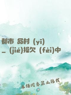 都市極品村醫(yī)