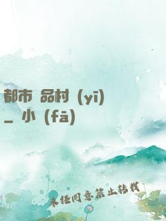 都市極品村醫(yī)