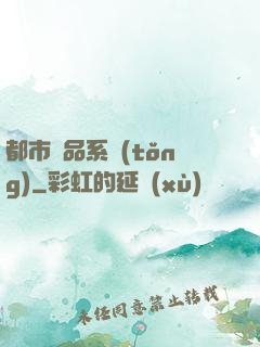 都市極品系統(tǒng)
