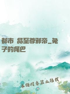 都市極品至尊邪帝