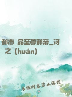 都市極品至尊邪帝