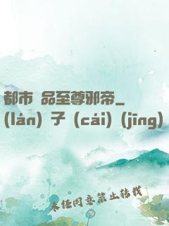 都市極品至尊邪帝