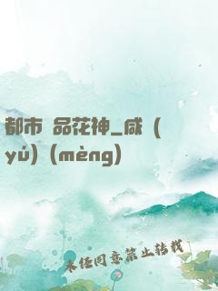 都市極品花神