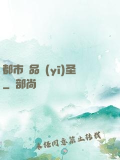 都市極品醫(yī)圣