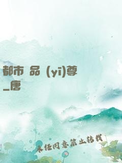 都市極品醫(yī)尊
