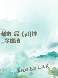 都市極品醫(yī)神