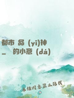 都市極品醫(yī)神