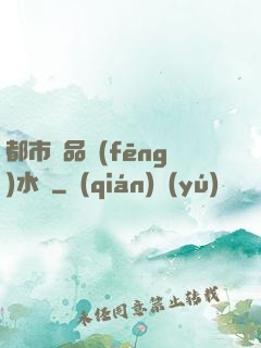 都市極品風(fēng)水師