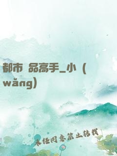 都市極品高手