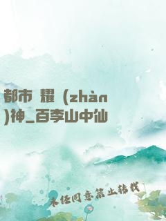 都市榮耀戰(zhàn)神