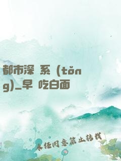 都市深淵系統(tǒng)