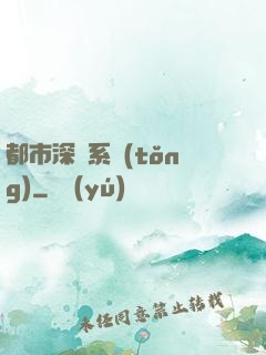都市深淵系統(tǒng)