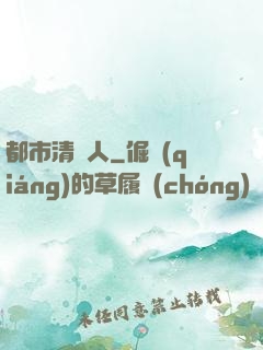 都市清異人