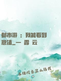 都市游戲：我能看到惡意值