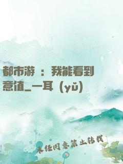 都市游戲：我能看到惡意值