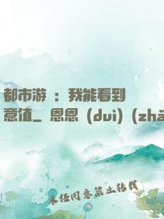 都市游戲：我能看到惡意值