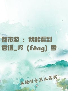 都市游戲：我能看到惡意值