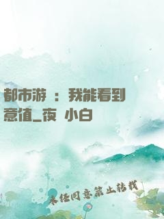 都市游戲：我能看到惡意值