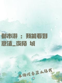 都市游戲：我能看到惡意值