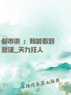 都市游戲：我能看到惡意值