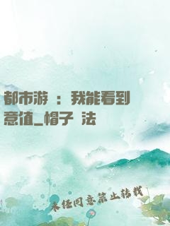 都市游戲：我能看到惡意值