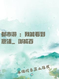 都市游戲：我能看到惡意值