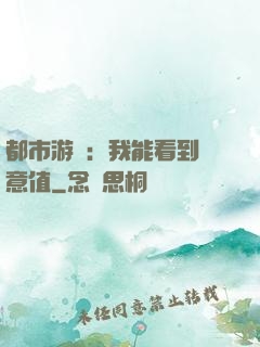 都市游戲：我能看到惡意值