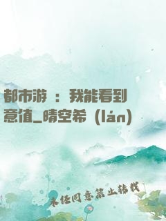 都市游戲：我能看到惡意值