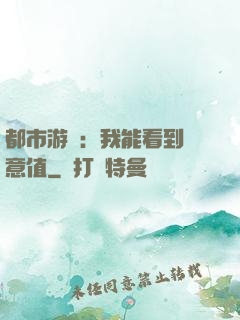 都市游戲：我能看到惡意值