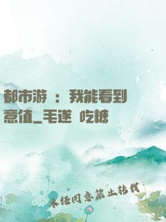 都市游戲：我能看到惡意值
