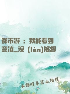 都市游戲：我能看到惡意值